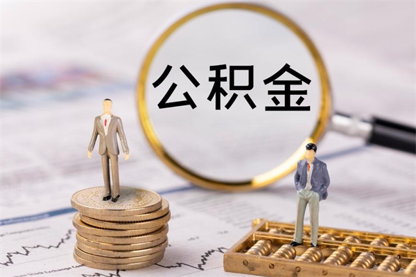 桂阳公积金可以取出来吗（公积金能否取出）