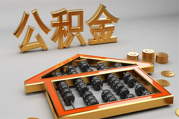 桂阳公积金怎么领取流程（如何领取住房公积金钱）