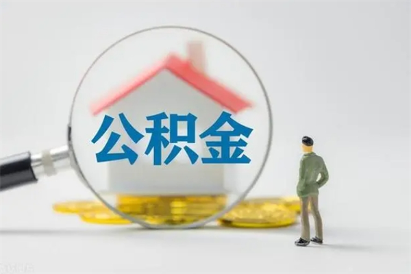 桂阳单身怎么提取公积金（单身提取住房公积金）