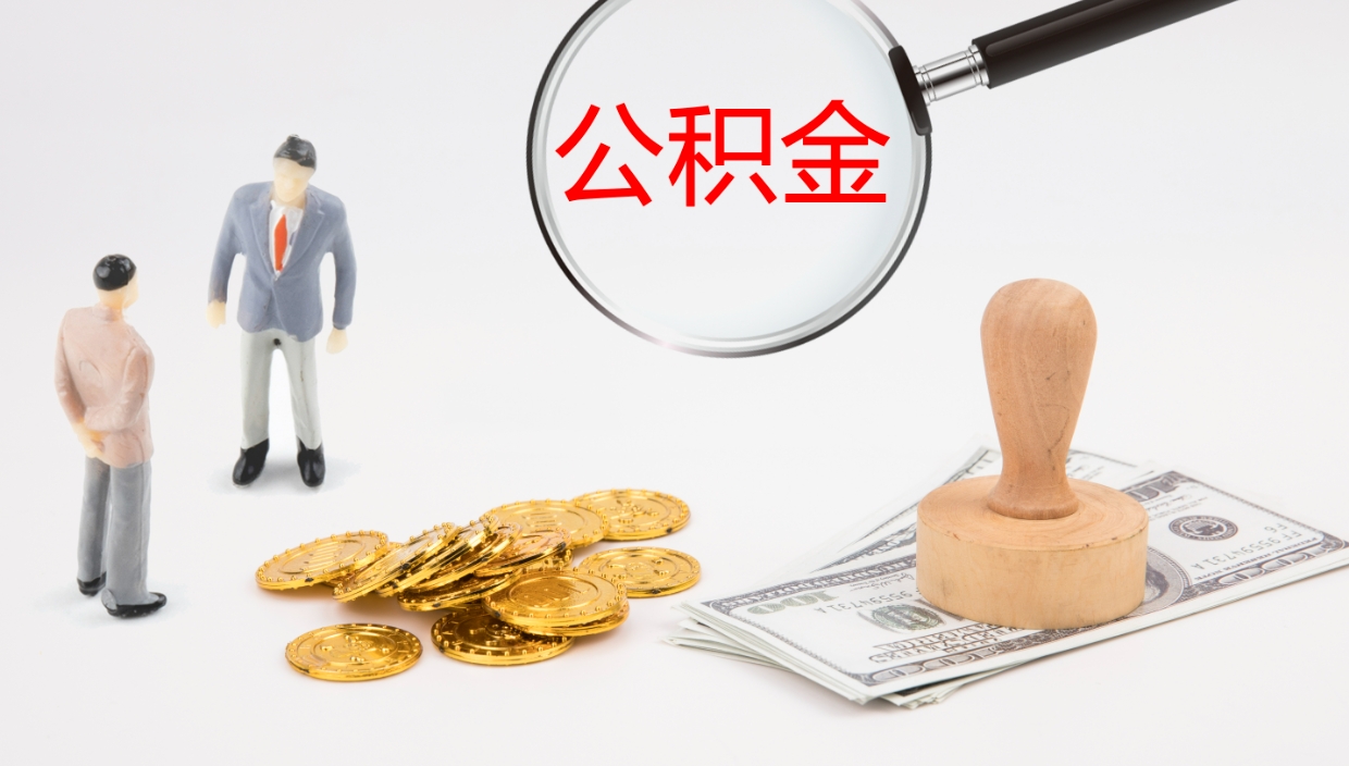 桂阳公积金一次性提取（公积金一次性提取办法）