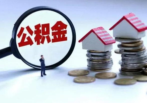 桂阳公积金急用钱怎么提取（有急用怎么取公积金）